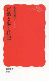 言葉と歩く日記[本/雑誌] (岩波新書 新赤版 1465) (新書) / 多和田葉子/著