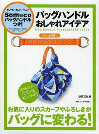 バッグハンドルおしゃれアイデア メッシュ[本/雑誌] (単行本・ムック) / 世界文化社