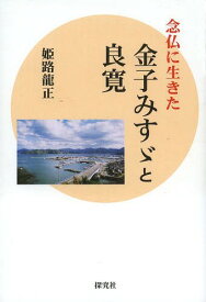 楽天市場 良寛 書籍 その他 宗教 倫理 人文 地歴 哲学 社会 本 雑誌 コミックの通販 楽天市場 良寛 書籍 その他 宗教 倫理 人文 地歴 哲学 社会 本 雑誌 コミックの通販