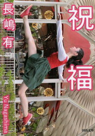 祝福[本/雑誌] (河出文庫) (文庫) / 長嶋有/著