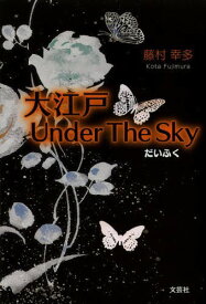 大江戸Under The Sky だいふく[本/雑誌] (単行本・ムック) / 藤村幸多/著