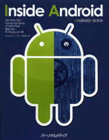 Androidのなかみ / 原タイトル:Inside Android[本/雑誌] (単行本・ムック) / TaeYeonKim/著 HyungJooSong/著 JiHoonPark/著 BakLee/著 KiYoungLim/著 Androidフレームワーク研究会/訳