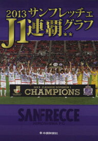 2013サンフレッチェJ1連覇グラフ[本/雑誌] (単行本・ムック) / 中国新聞社/著