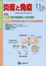 炎症と免疫 vol.21no.6(2013-11月号)[本/雑誌] (単行本・ムック) / 「炎症と免疫」編集委員会/編集