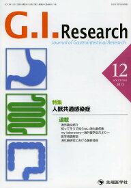 G.I.Research Journal of Gastrointestinal Research vol.21no.6(2013-12)[本/雑誌] (単行本・ムック) / 「G.I.Research」編集委員会/編集