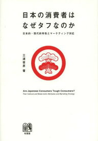 日本の消費者はなぜタフなのか 日本的・現代的特性とマーケティング対応[本/雑誌] (単行本・ムック) / 三浦俊彦/著