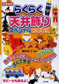 らくらく天井飾りスペシャルBOOK 教室空間を彩るコーディネート12カ月 図書館版[本/雑誌] (単行本・ムック) / 堀田直子/編著