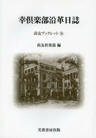 幸倶楽部沿革日誌[本/雑誌] (尚友ブックレット) (単行本・ムック) / 尚友倶楽部史料調査室/編集 小林和幸/編集