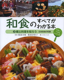 和食のすべてがわかる本 たのしくつくれるレシピつき 2[本/雑誌] (児童書) / 服部幸應/監修 服部津貴子/監修 こどもくらぶ/編