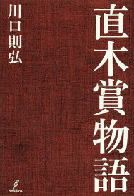 直木賞物語[本/雑誌] (単行本・ムック) / 川口則弘/著