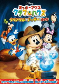 ミッキーマウス クラブハウス/クリスタル・ミッキーをさがせ[DVD] / ディズニー