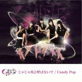 じゃじゃ馬と呼ばないで/Candy Pop [Type-B][CD] / GALETTe
