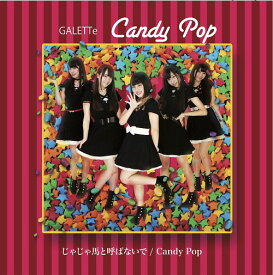 じゃじゃ馬と呼ばないで/Candy Pop [Type-C][CD] / GALETTe