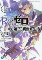 楽天市場】re:ゼロから始める異世界生活 特典小説の通販