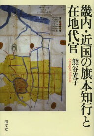 畿内・近国の旗本知行と在地代官[本/雑誌] (単行本・ムック) / 熊谷光子/著