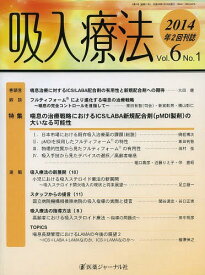 吸入療法 Vol.6No.1(2014)[本/雑誌] (単行本・ムック) / 医薬ジャーナル社