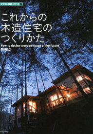 これからの木造住宅のつくりかた[本/雑誌] (建築知識 デザイン技術シリーズ 3) (単行本・ムック) / 瀬野和広/著