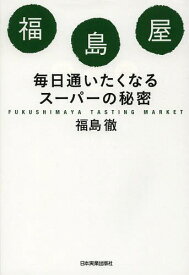 福島屋 毎日通いたくなるスーパーの秘密[本/雑誌] (単行本・ムック) / 福島徹/著