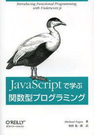 JavaScriptで学ぶ関数型プログラミング / 原タイトル:Functional JavaScript[本/雑誌] (単行本・ムック) / MichaelFogus/著 和田祐一郎/訳