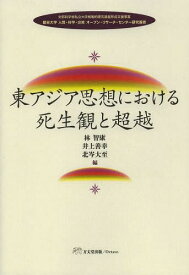 東アジア思想における死生観と超越[本/雑誌] (龍谷大学人間・科学・宗教オープン・リサーチ・センター研究叢書) (単行本・ムック) / 林智康/編 井上善幸/編 北岑大至/編