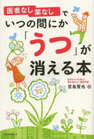 医者なし薬なしでいつの間にか「うつ」が消える本[本/雑誌] (単行本・ムック) / 宮島賢也/著