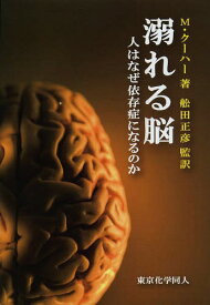 溺れる脳 人はなぜ依存症になるのか / 原タイトル:THE ADDICTED BRAIN[本/雑誌] (単行本・ムック) / マイケル・クーハー/著 舩田正彦/監訳