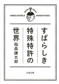 すばらしき特殊特許の世界[本/雑誌] (単行本・ムック) / 稲森謙太郎/著