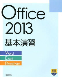 Office 2013基本演習 Word/Excel/PowerPoint[本/雑誌] (単行本・ムック) / 日経BP社/著・制作