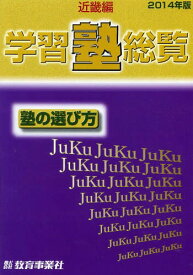 学習塾総覧 近畿編 2014年版 塾の選び方[本/雑誌] (単行本・ムック) / 教育事業社