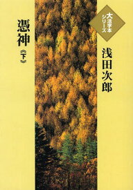 憑神 下[本/雑誌] (大活字本シリーズ) (単行本・ムック) / 浅田次郎/著