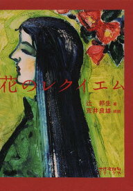 花のレクイエム DVD&ブック愛蔵版[本/雑誌] (単行本・ムック) / 辻邦生/著