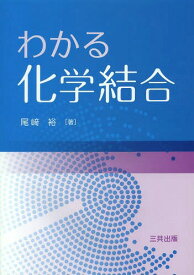 わかる化学結合[本/雑誌] (単行本・ムック) / 尾崎裕/著