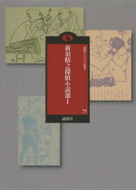 新羽精之探偵小説選 1[本/雑誌] (論創ミステリ叢書) (単行本・ムック) / 新羽精之/著