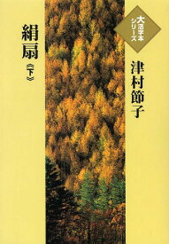 絹扇 下[本/雑誌] (大活字本シリーズ) (単行本・ムック) / 津村節子/著