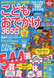 こどもとおでかけ365日 保存版 首都圏版2014[本/雑誌] (ぴあMOOK) (単行本・ムック) / ぴあ