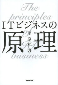 ITビジネスの原理[本/雑誌] (単行本・ムック) / 尾原和啓/著