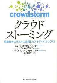 クラウドストーミング 組織外の力をフルに活用したアイディアのつくり方 / 原タイトル:CROWDSTORM[本/雑誌] (単行本・ムック) / ショーン・エイブラハムソン/著 ピーター・ライダー/著 バスティアン・ウンターベルグ/著 須川綾子/訳