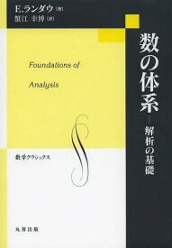 数の体系 解析の基礎 / 原タイトル:Grundlagen der Analysis(重訳) 原タイトル:Foundations of Analysis 原著第3版の翻訳[本/雑誌] (数学クラシックス) (単行本・ムック) / E.ランダウ/著 蟹江幸博/訳