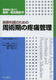 麻酔科医のための周術期の疼痛管理[本/雑誌] (新戦略に基づく麻酔・周術期医学) (単行本・ムック) / 川真田樹人/専門編集