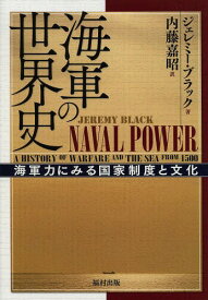 海軍の世界史 海軍力にみる国家制度と文化 / 原タイトル:NAVAL POWER[本/雑誌] (単行本・ムック) / ジェレミー・ブラック/著 内藤嘉昭/訳