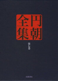 円朝全集 第7巻[本/雑誌] (単行本・ムック) / 〔三遊亭円朝/述〕 倉田喜弘/編集 清水康行/編集 十川信介/編集 延広真治/編集 佐々木亨/校注 佐藤至子/校注 山田俊治/校注