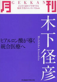 月刊木下径彦 ヒアルロン酸が導く統合医療へ[本/雑誌] (ひと月で読めて学習できる臨床手技のエッセンスBook) (単行本・ムック) / 木下径彦/著