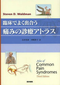 臨床でよく出合う痛みの診療アトラス / 原タイトル:ATLAS OF COMMON PAIN SYNDROMES 原著第3版の翻訳[本/雑誌] (単行本・ムック) / StevenD.Waldman/著 太田光泰/訳 川崎彩子/訳