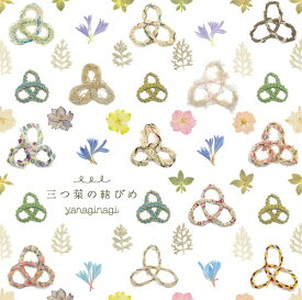 TVアニメ「凪のあすから」新エンディングテーマ: 三つ葉の結びめ[CD] [通常盤] / やなぎなぎ