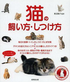 猫の飼い方・しつけ方[本/雑誌] (単行本・ムック) / 青沼陽子/監修