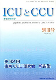 ICUとCCU 集中治療医学 Vol.37別冊号(2013)[本/雑誌] (単行本・ムック) / 医学図書出版