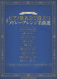 楽天市場 ピアノ発表会 メドレーの通販