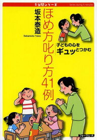 ほめ方叱り方41例 子どもの心をギュッとつかむ[本/雑誌] (5分間シリーズ) (単行本・ムック) / 坂本泰造/著