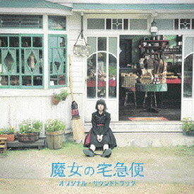 「魔女の宅急便」オリジナル・サウンドトラック[CD] / サントラ (音楽: 岩代太郎)