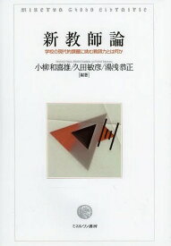 新教師論 学校の現代的課題に挑む教師力とは何か[本/雑誌] (単行本・ムック) / 小柳和喜雄/編著 久田敏彦/編著 湯浅恭正/編著